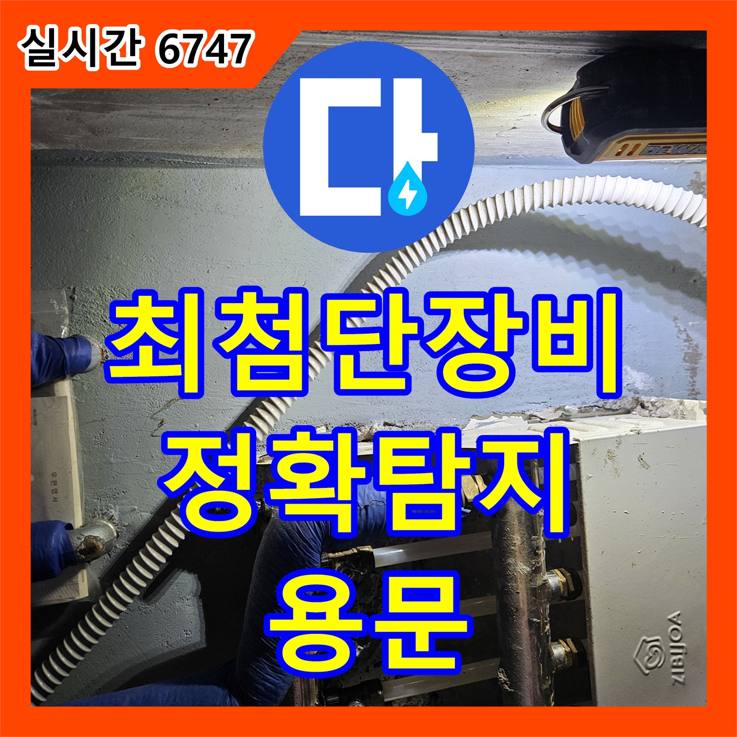 용문면 누수탐지전문, 최첨단 장비로 정확한 누수 지점 찾아드립니다!