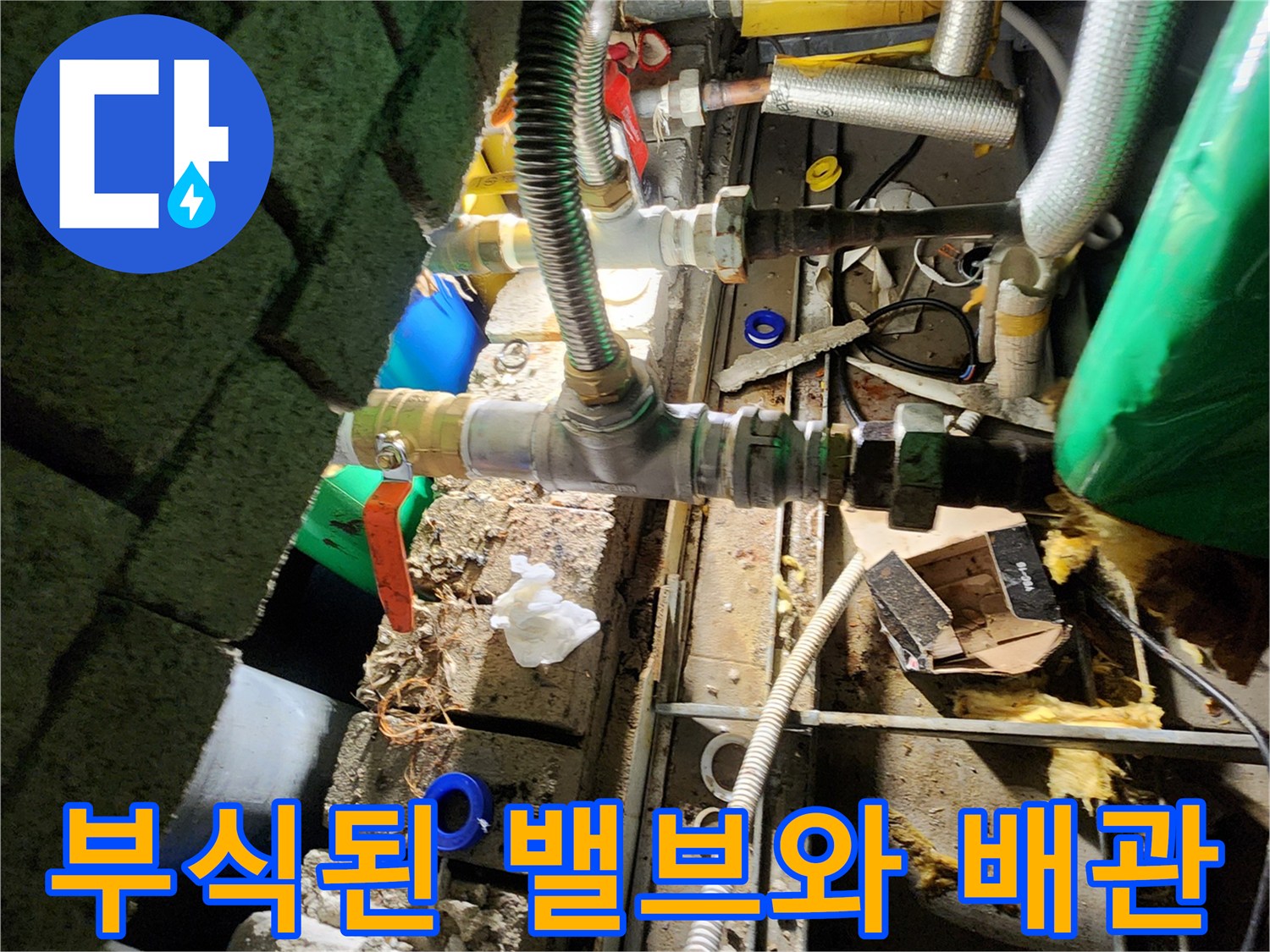 금속제 배관의 부식 상태와 밸브 연결 부위 상세 촬영