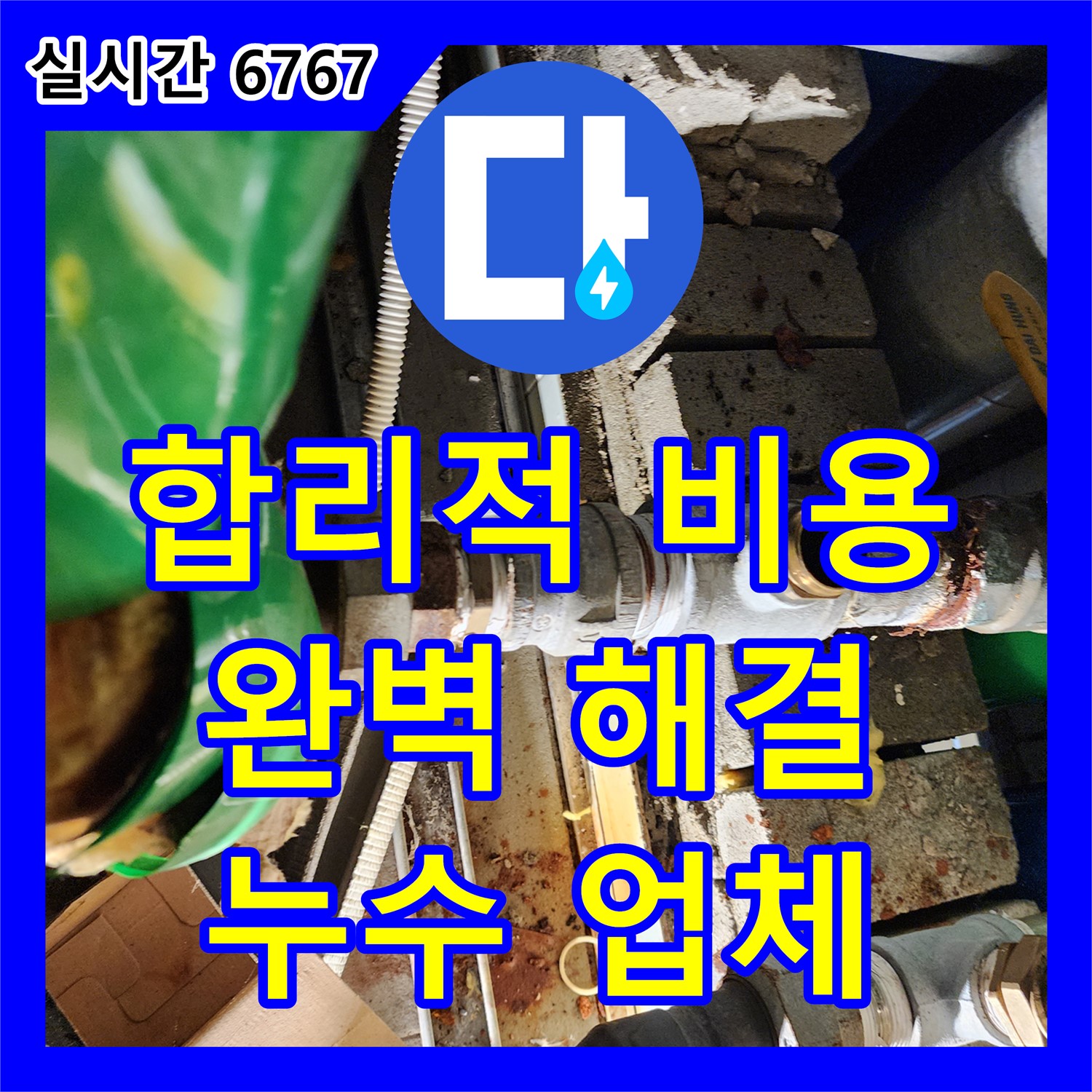 누수업체, 삼숭동 합리적 비용으로 완벽 누수 해결한다