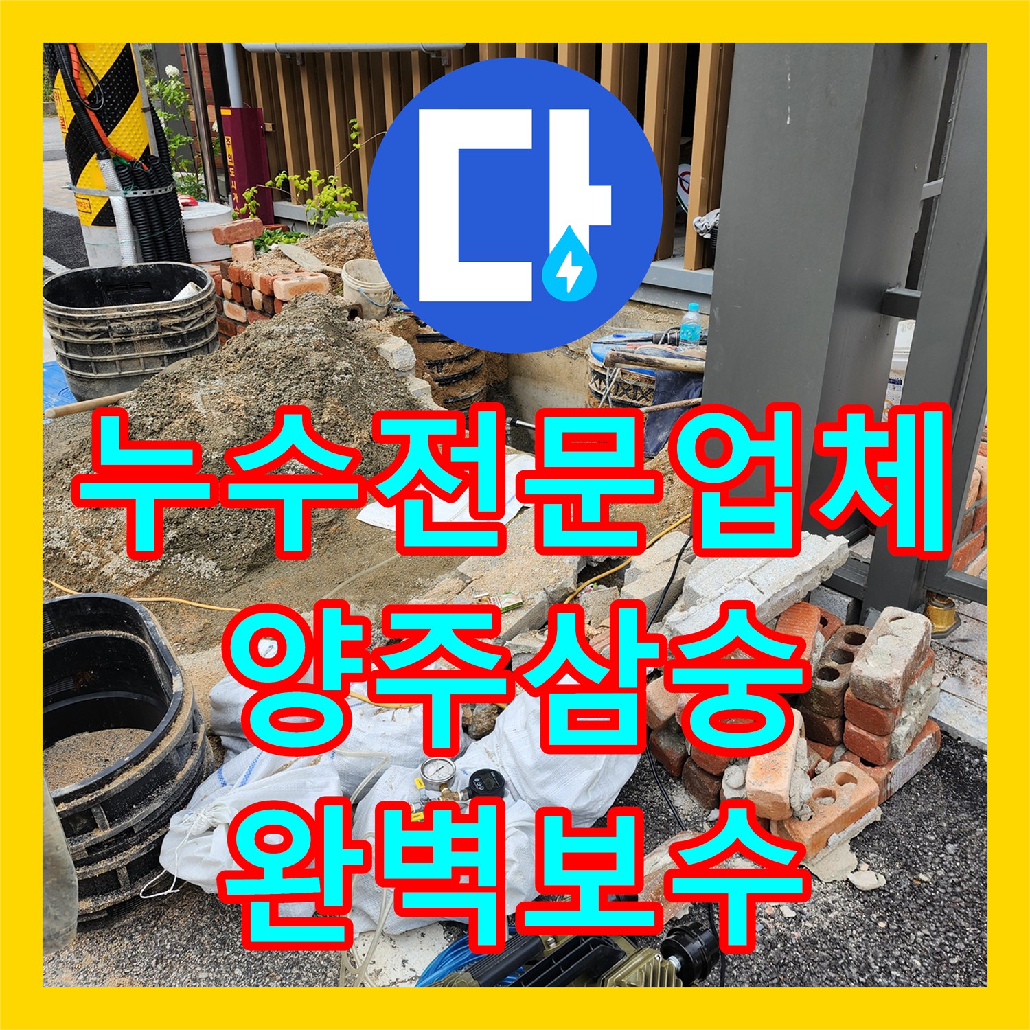 누수전문업체 부식된 천장 배관 교체 및 외부 관로 정밀 점검 경기 양주시 삼숭동