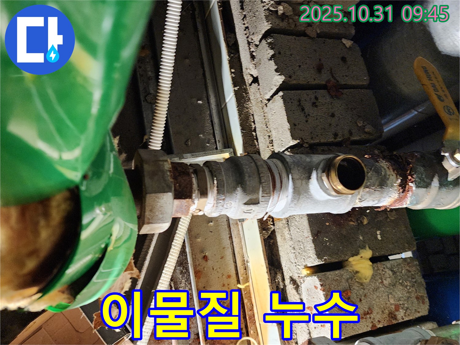 배관 연결 부위 이물질로 인해 누수가 발생하는 모습 - 양주시 삼숭동 누수탐지