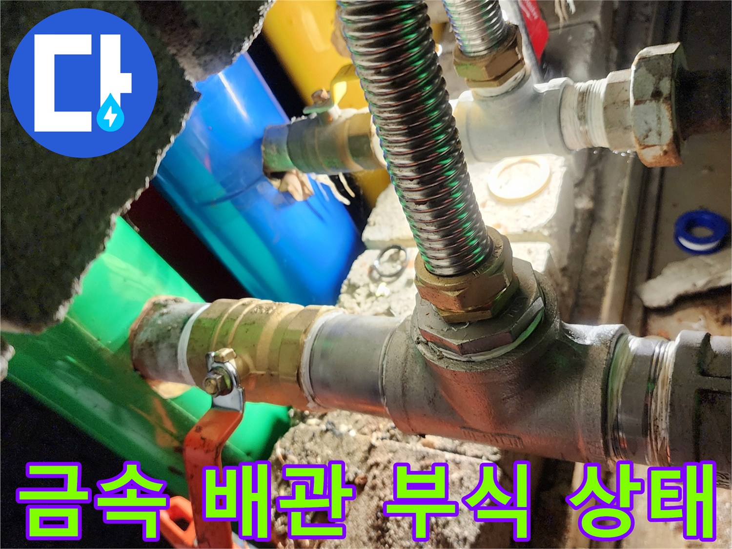 부식된 엘보와 밸브가 포함된 금속 배관 연결 부위