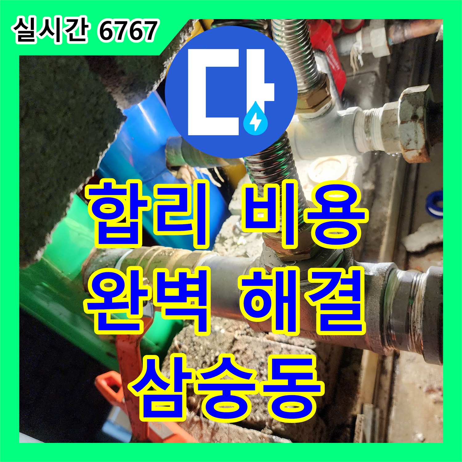 삼숭동 누수업체, 합리적인 비용으로 완벽한 누수 해결 약속