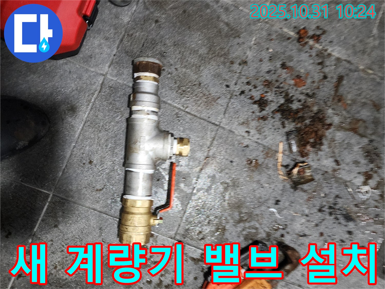 양주 삼숭동 누수 - 새 수도 계량기 밸브 튼튼하게 설치 완료