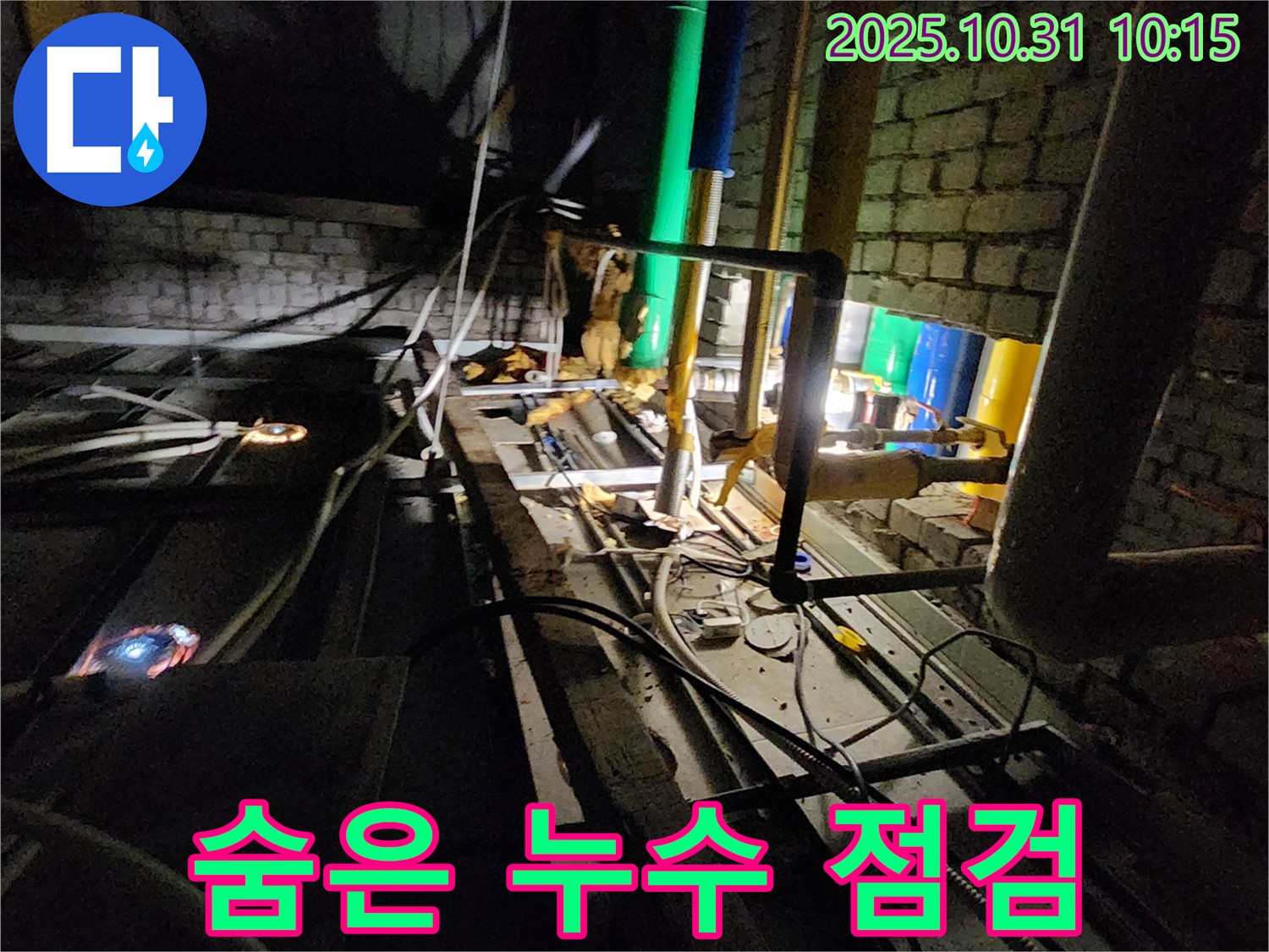 양주 삼숭동 누수 현장 - 꼼꼼한 점검으로 눈에 보이지 않는 숨은 누수까지 찾아 해결합니다.