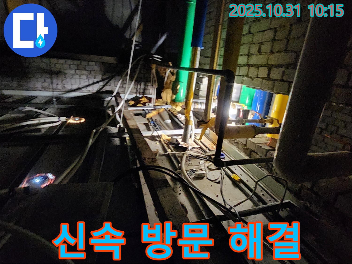 양주 삼숭동 누수 현장 - 신속하게 누수 현장에 방문하여 문제를 해결하고, 고객님의 불편을 최소화합니다.