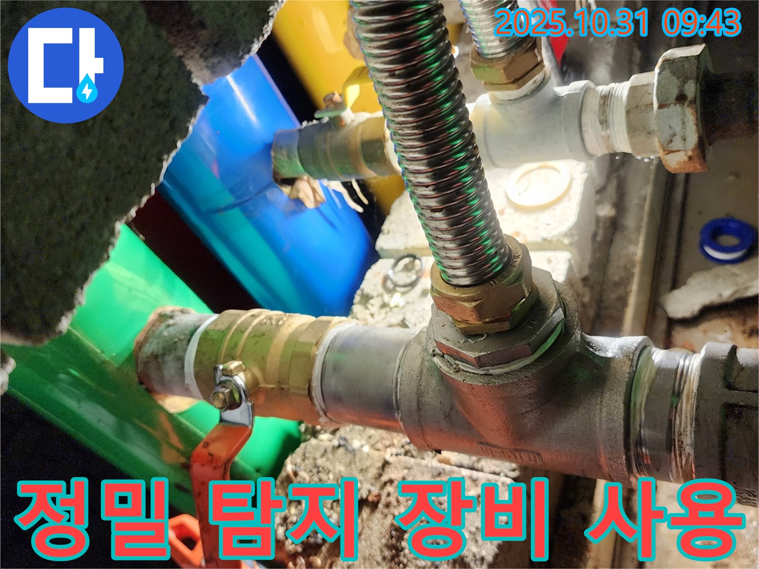 양주시 고암동 누수 현장에서 정밀 누수 탐지 작업 - 첨단 장비로 정확한 누수 지점을 찾아냈습니다.