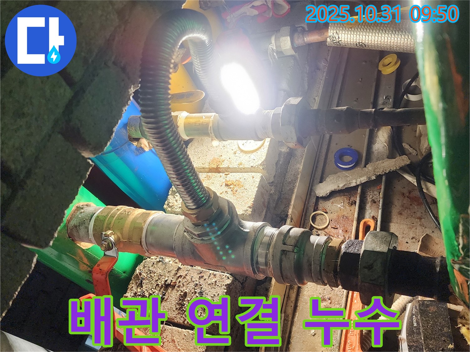양주시 삼숭동 누수 - 좁은 공간 배관 연결 부위 누수도 문제없이 해결