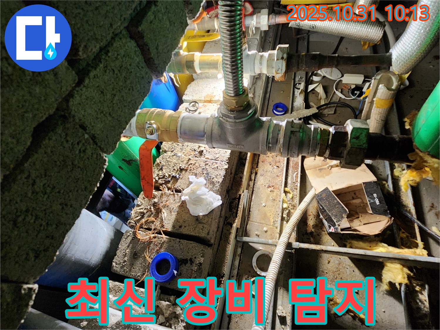 양주시 삼숭동 누수 - 최신 장비를 사용하여 숨은 누수까지 완벽하게 탐지합니다.