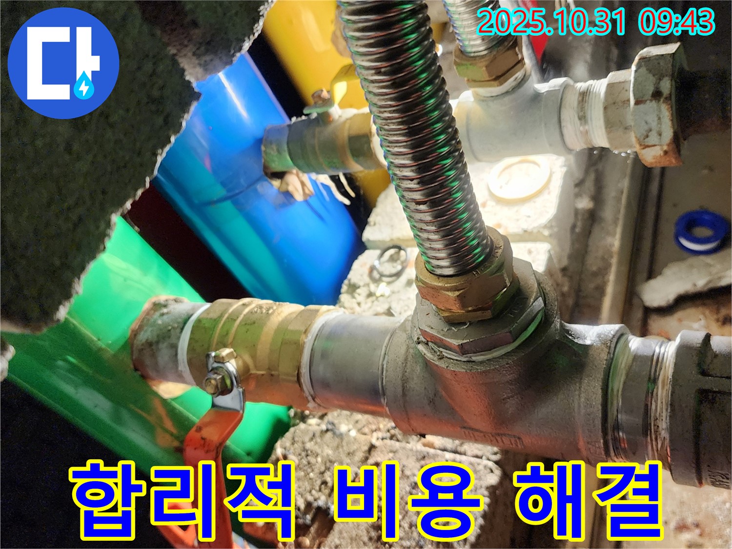양주시 삼숭동 누수 현장 - 합리적인 비용으로 누수 고민을 시원하게 해결해 드립니다.