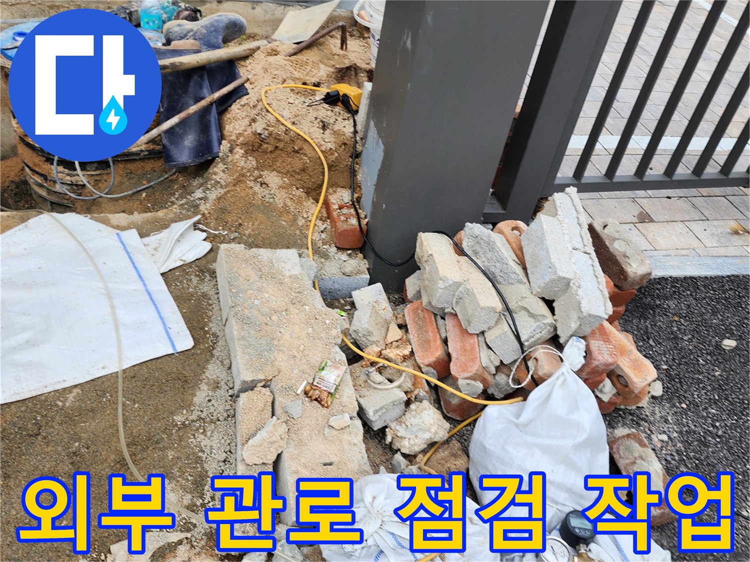 양주시 삼숭동-수도 배관의 누수 지점을 찾기 위해 벽돌과 흙을 제거한 모습입니다.