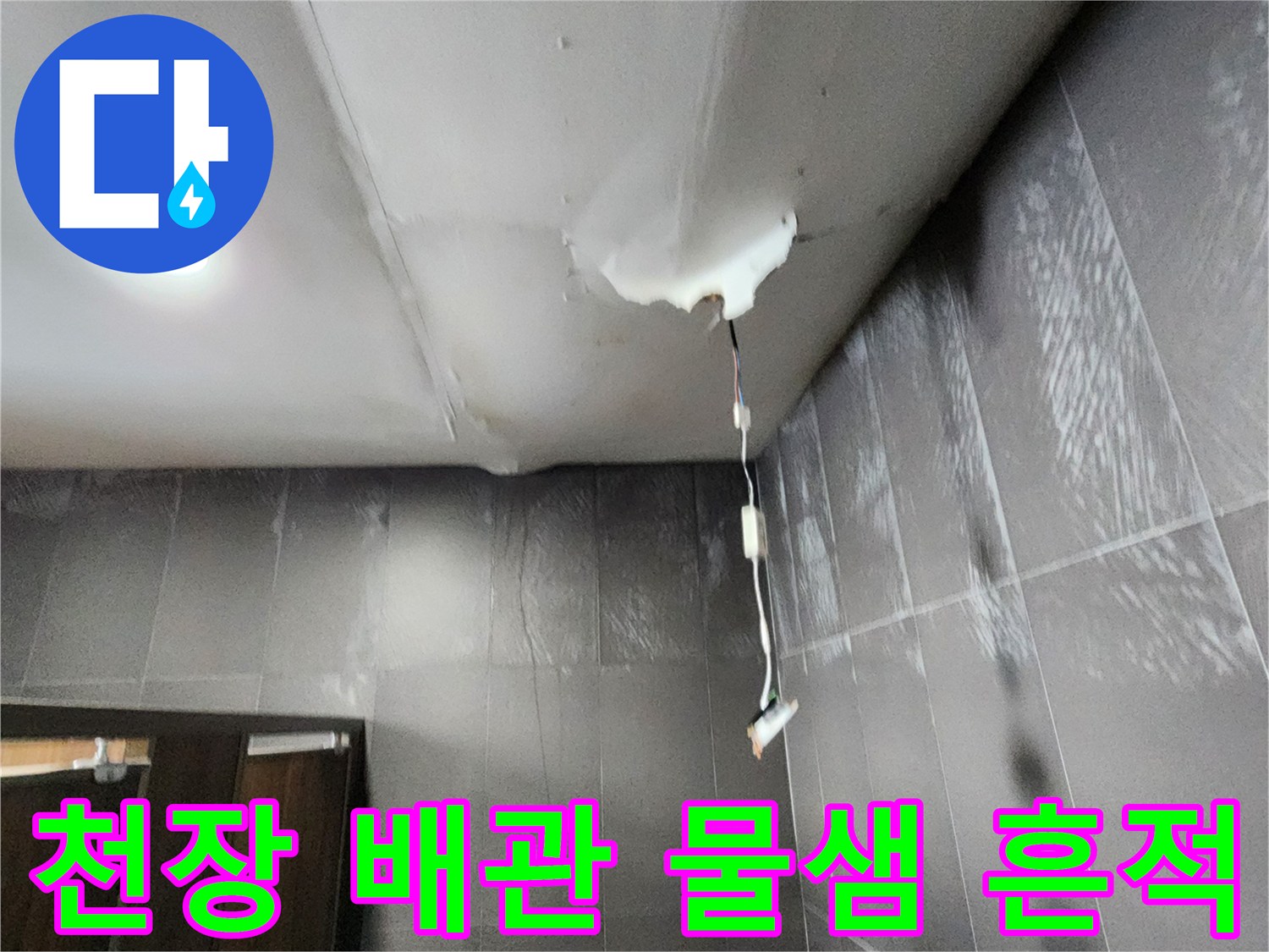 화장실-천장-배관-주변의-물샘-흔적과-노출된-전선