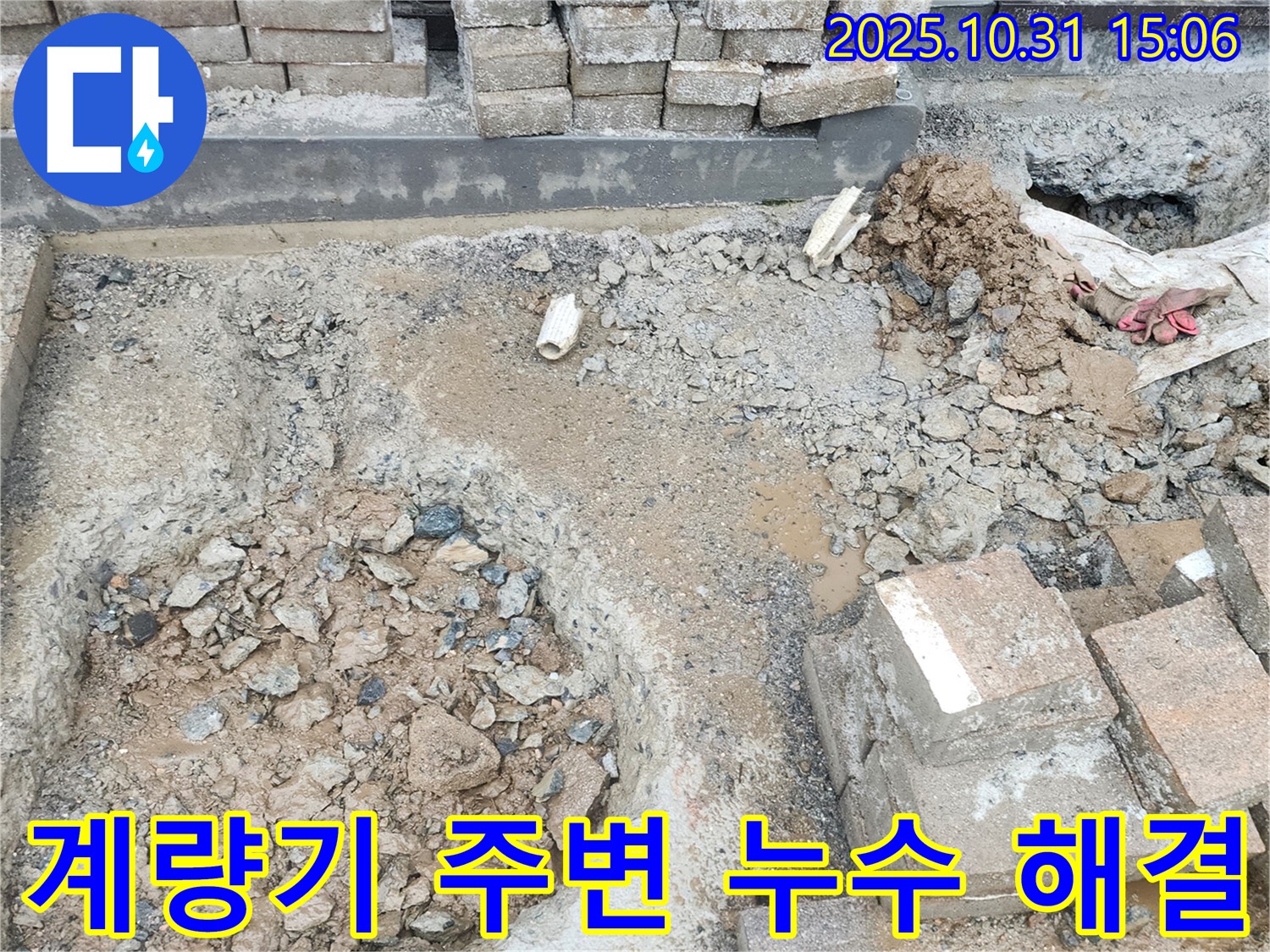 양주시 회정동 주택 외부 수도 계량기 주변 누수 - 완벽한 해결로 수도 요금 걱정을 덜어드립니다.