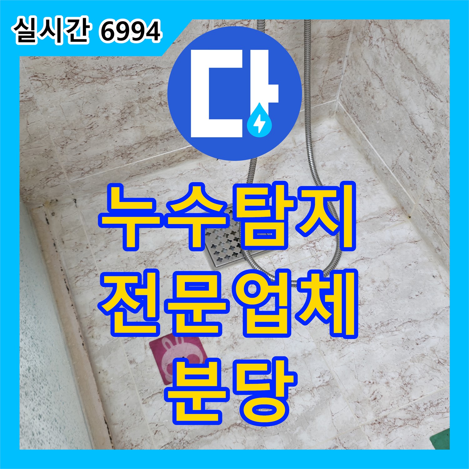 분당 누수탐지전문업체, 건영아파트 누수 문제 완벽 해결