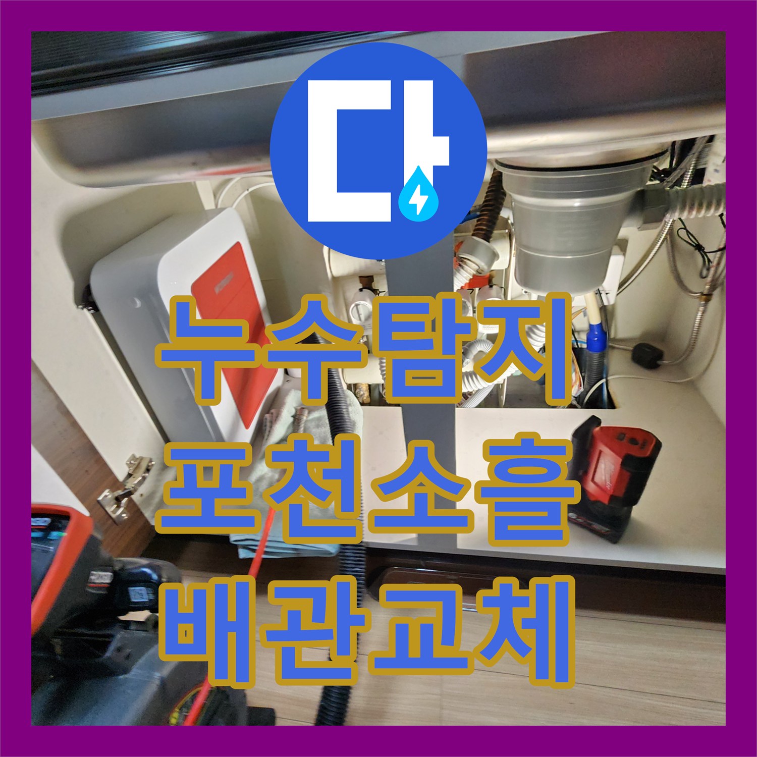 누수탐지 주방 싱크대 하부 배관 파손으로 인한 외벽 습기 제거 과정 경기도 포천시 소흘읍 송우리