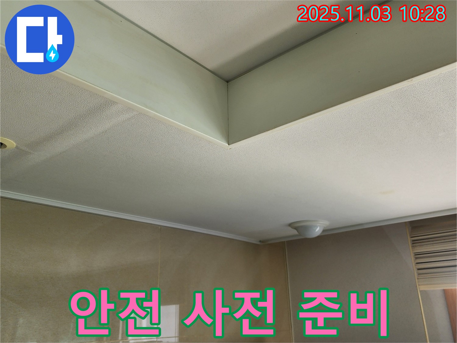 소흘읍 신축 빌라 누수 공사 - 안전을 최우선으로 생각하며 철저하게 사전 준비를 진행합니다.