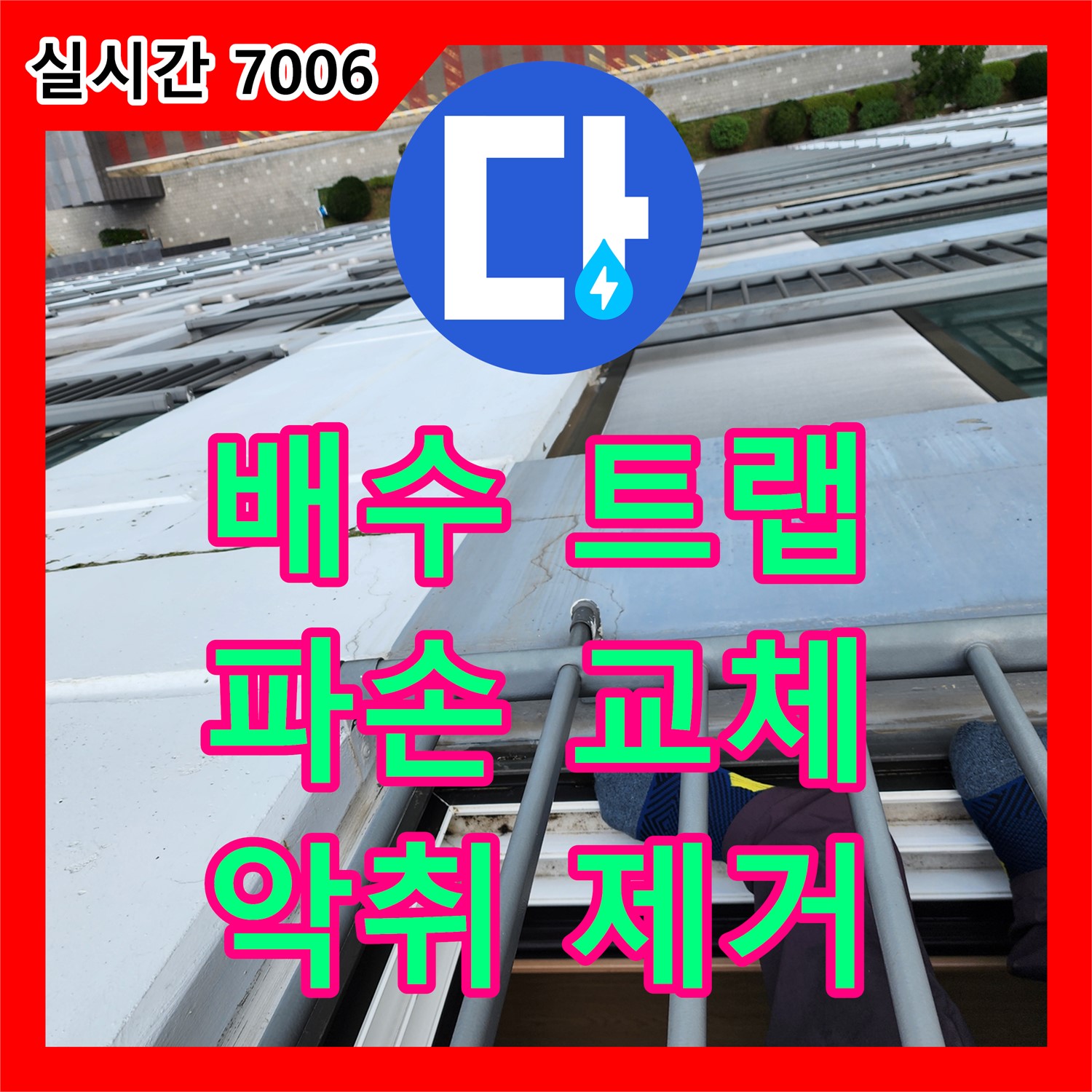 송우리 누수전문, 세면대 배수 트랩 파손, 신속 교체로 누수와 악취 한번에 해결!