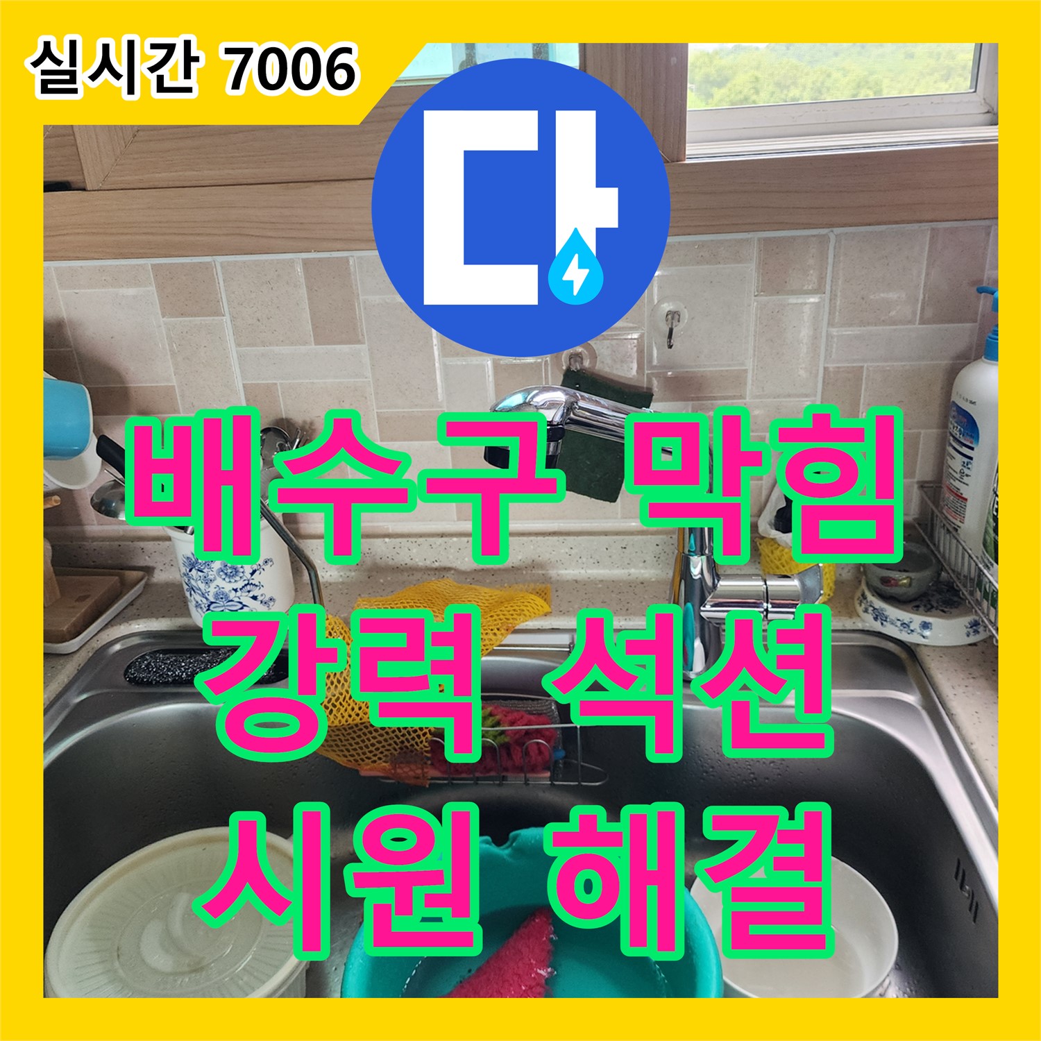 송우리 누수전문업체, 싱크대 배수구 막힘, 강력한 석션으로 시원하게 해결!