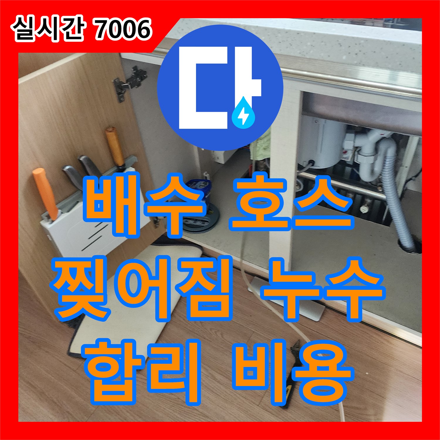 송우리 누수탐지비용, 싱크대 배수 호스 찢어짐, 합리적인 비용으로 신속하게 교체