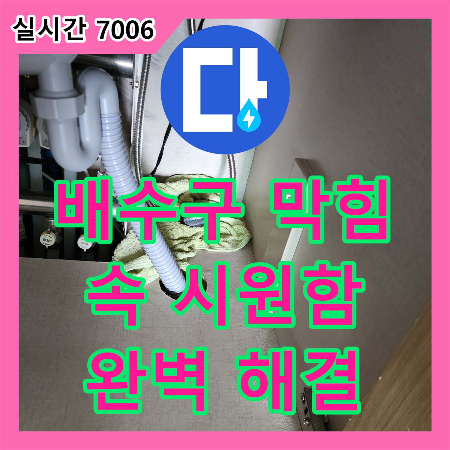 송우리 누수탐지비용, 싱크대 배수구 막힘, 속 시원하게 뚫어드립니다!