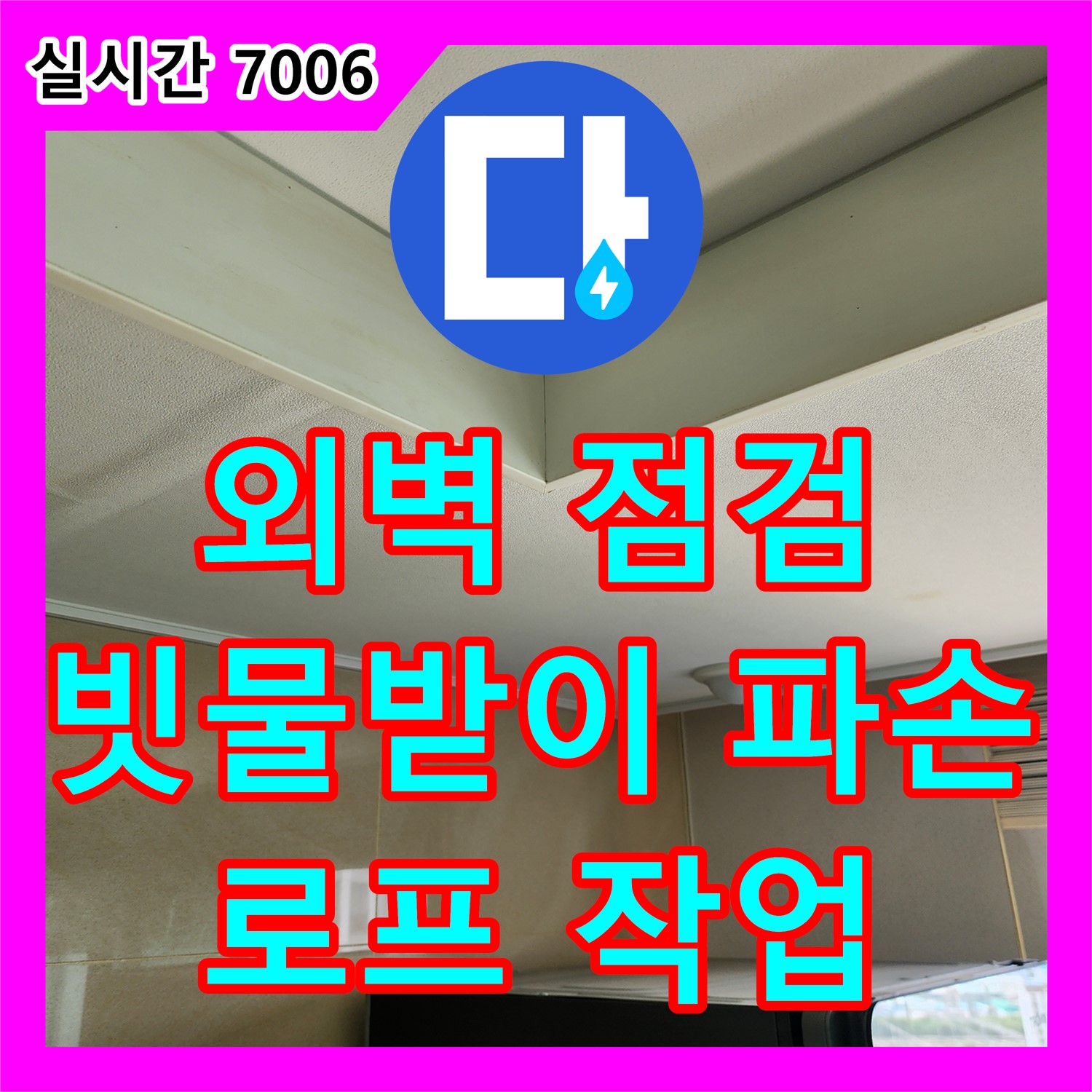 송우리 누수탐지비용, 외벽 빗물받이 파손, 로프 작업으로 꼼꼼하게 점검