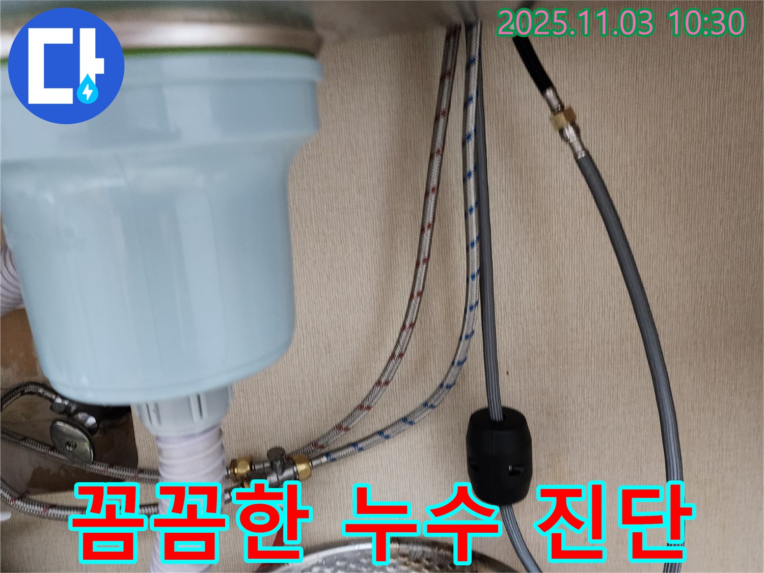 송우리 싱크대 누수 - 누수 전문가가 꼼꼼하게 누수 원인을 진단하고 해결했습니다.