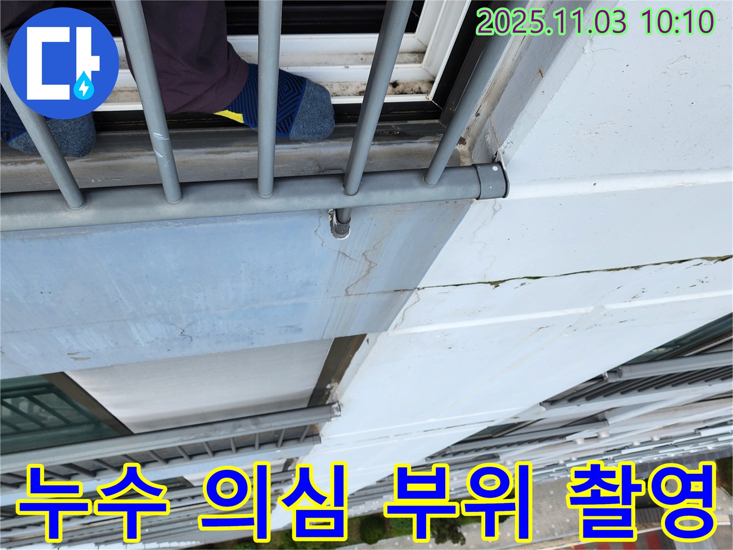 송우리 아파트 외벽 누수 - 로프 작업 중 누수 의심 부위 집중 촬영
