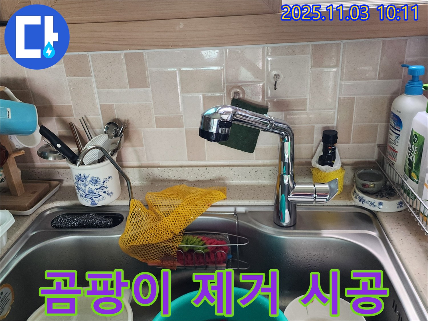 싱크대 곰팡이 제거 - 친환경 시공 - 포천 누수 전문가