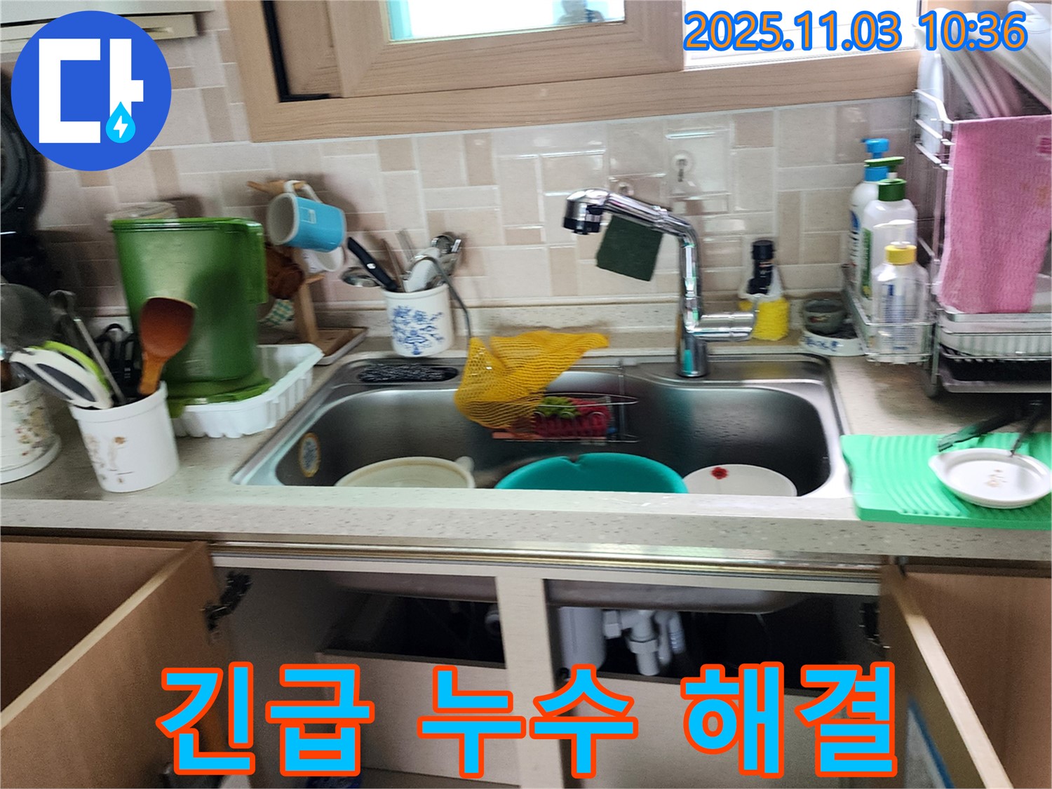 싱크대 누수 긴급 해결 - 꼼꼼한 점검으로 누수 원인을 정확히 파악하고, 신속하게 해결합니다.