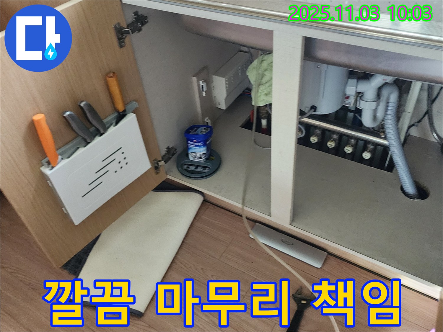 싱크대 누수 깔끔한 마무리 - 포천시 소흘읍 송우리 누수 전문 업체에서 책임 시공