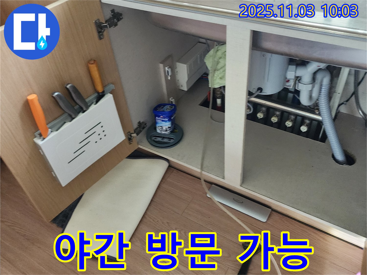 싱크대 누수 야간 방문 - 송우리 누수 전문 업체에서 24시간 출동 대기