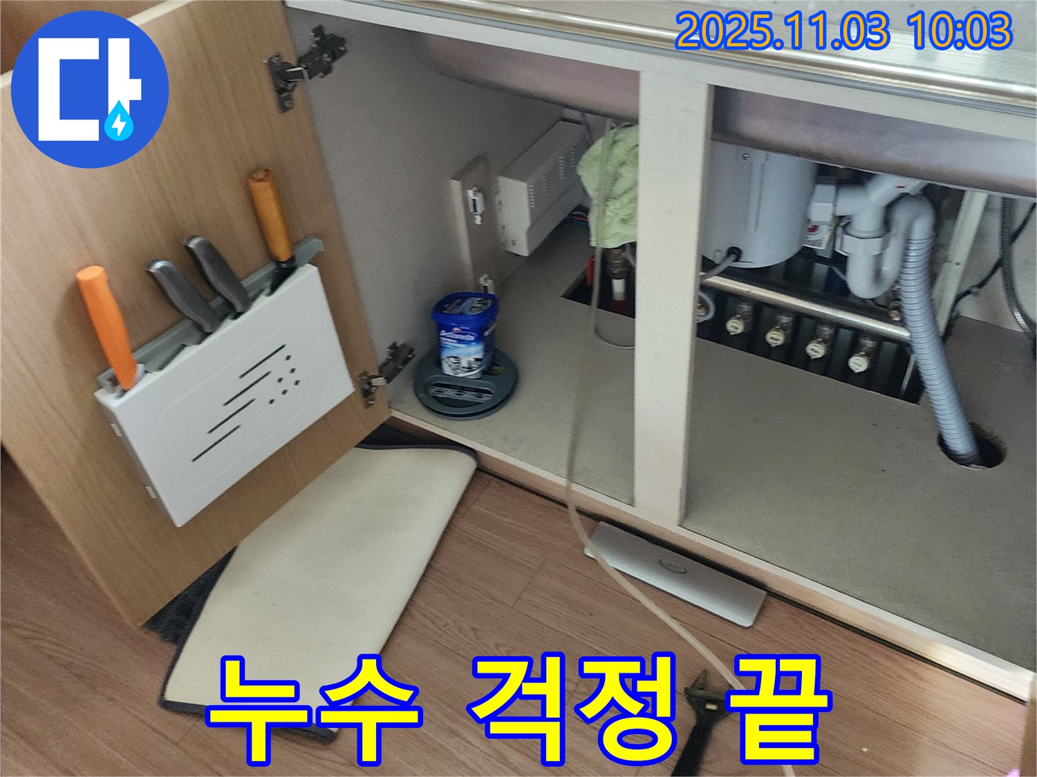 싱크대 누수 해결 - 포천시 소흘읍 송우리 누수 전문 업체에서 누수 걱정 없이 해결