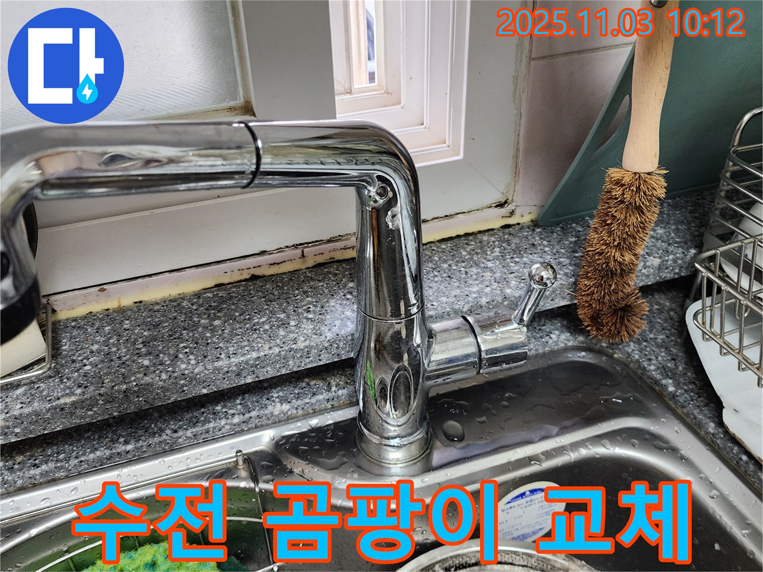 싱크대 수전 주변 곰팡이 제거 - 곰팡이 방지 코팅 - 수전 교체 서비스