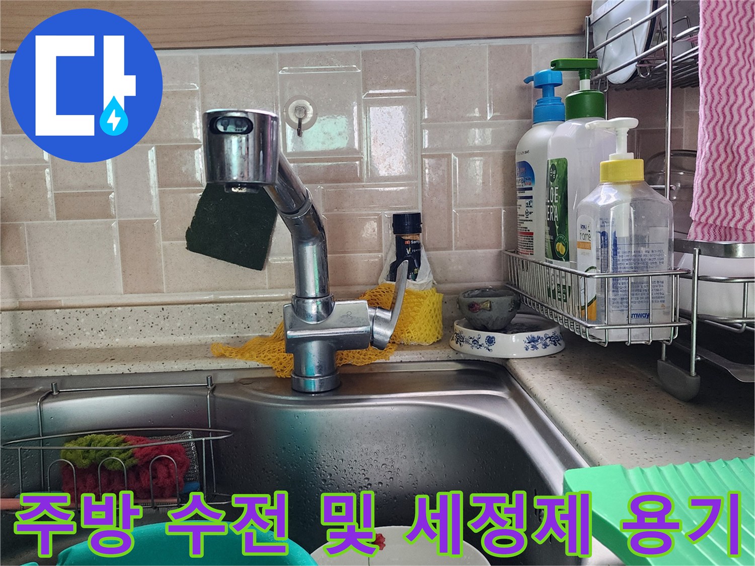 싱크대 수전과 주변에 놓인 세정제 용기들