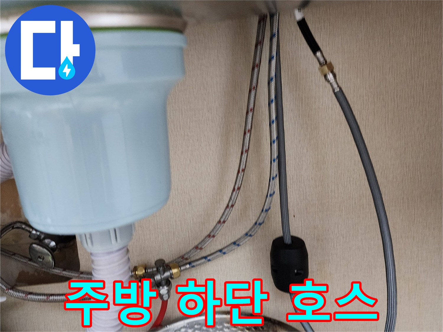싱크대 아래 연결된 배관들의 복잡한 구조와 상태 촬영