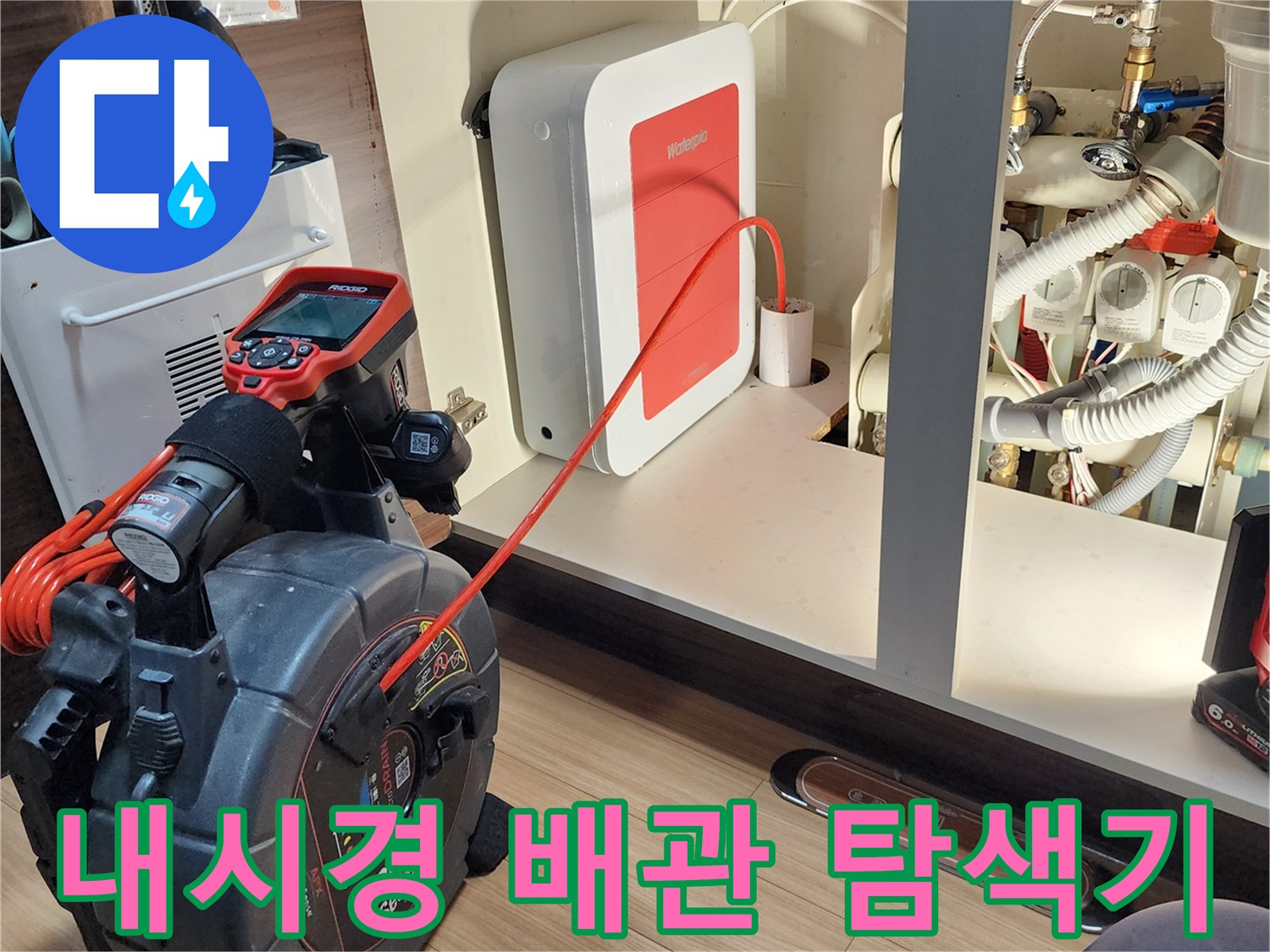 싱크대 하단 배관의 문제를 진단하기 위해 가동 중인 내시경 장비 세트