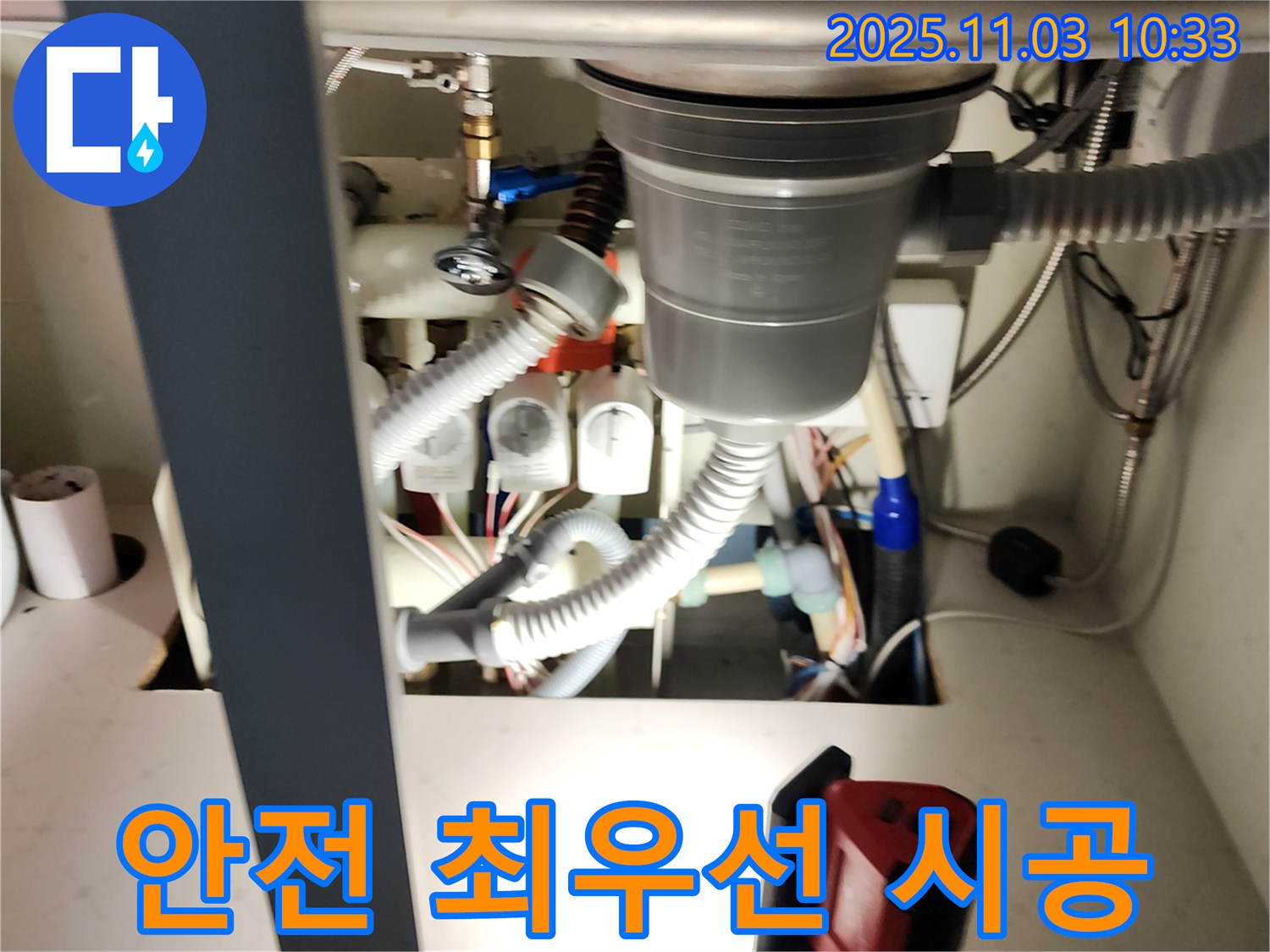 싱크대 하부 누수 - 안전을 최우선으로 작업 진행 - 안전 장비 착용은 필수!