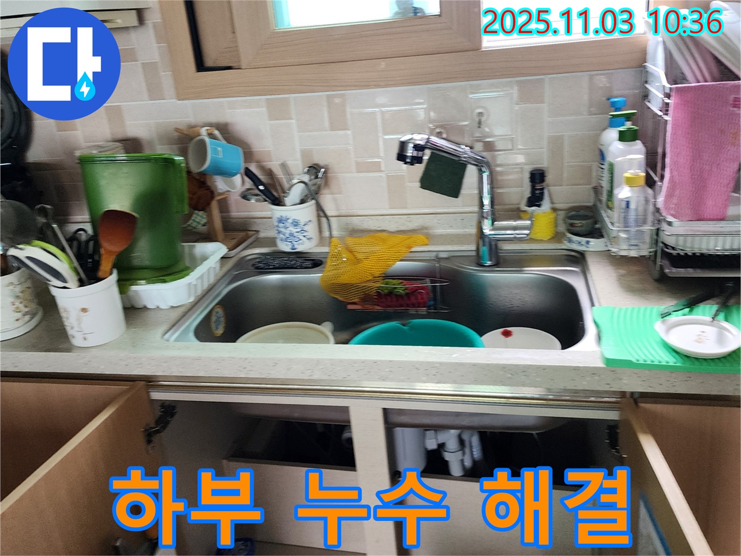 싱크대 하부 누수 완벽 해결 - 꼼꼼한 점검과 확실한 시공으로 누수 걱정 끝!