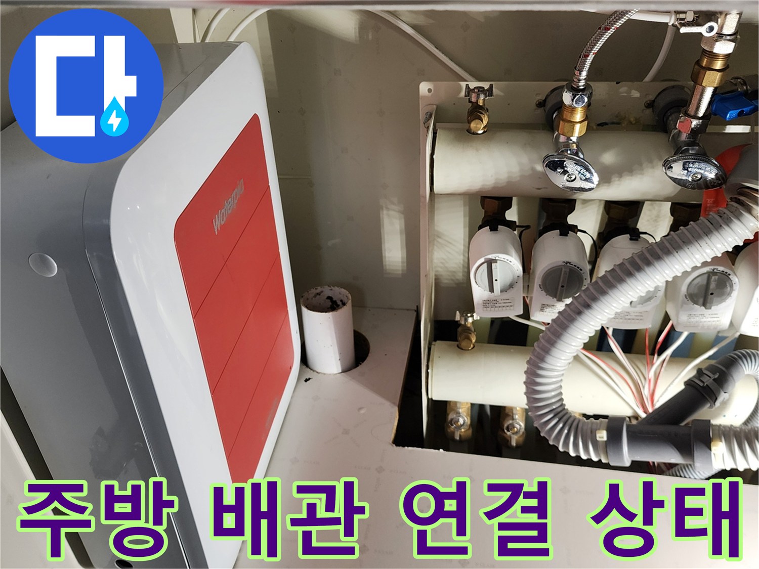 싱크대 하부의 워터펌프와 급수 밸브가 설치된 모습입니다.