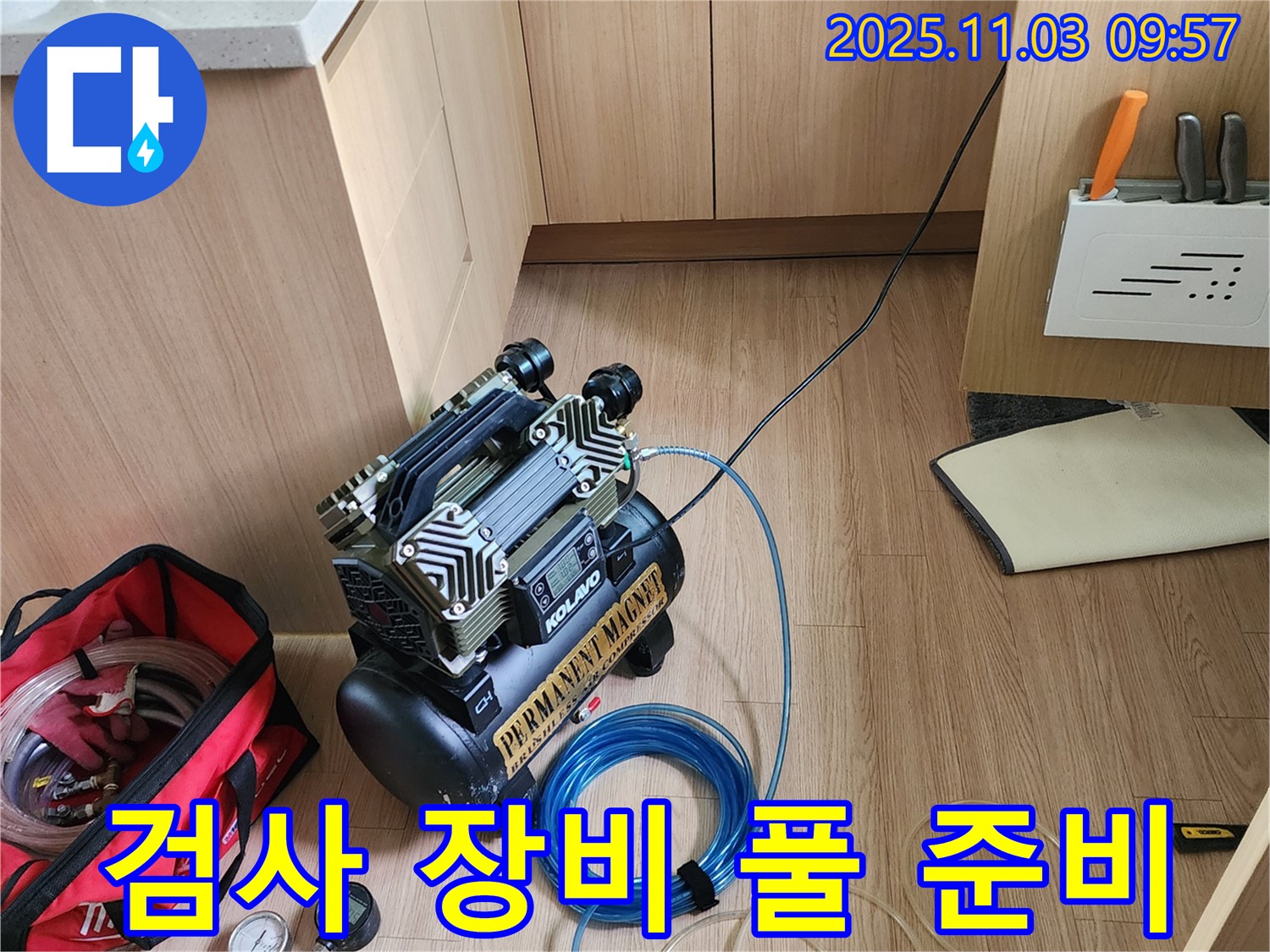 정밀 누수 검사를 위한 장비 완벽 준비 - 송우리 누수, 포천 누수 전문가
