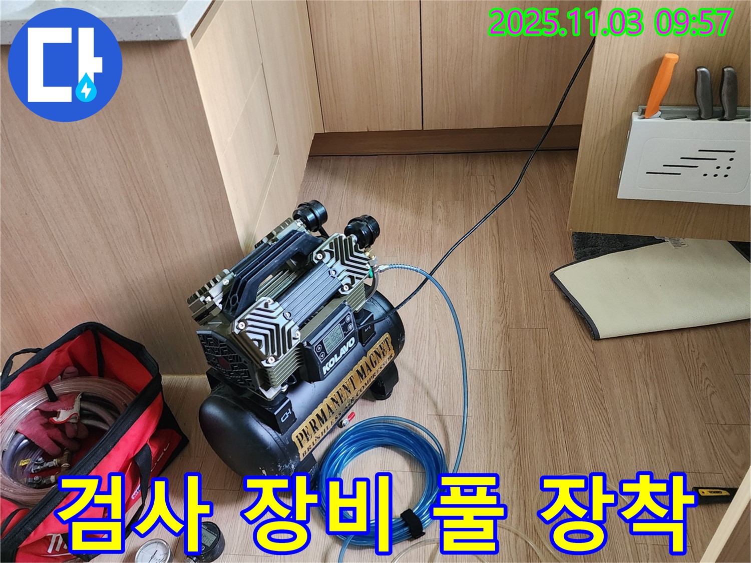 정밀 누수 검사를 위한 장비 풀 장착 완료 - 송우리 누수, 포천 누수 전문가