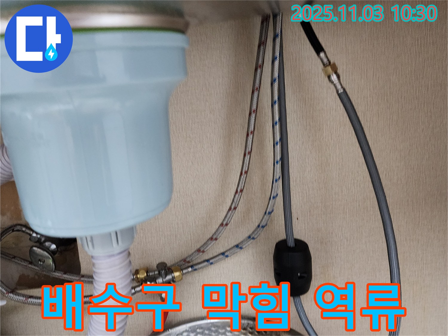 포천 소흘읍 상가 싱크대 누수 - 배수구 막힘으로 인한 역류 누수 해결
