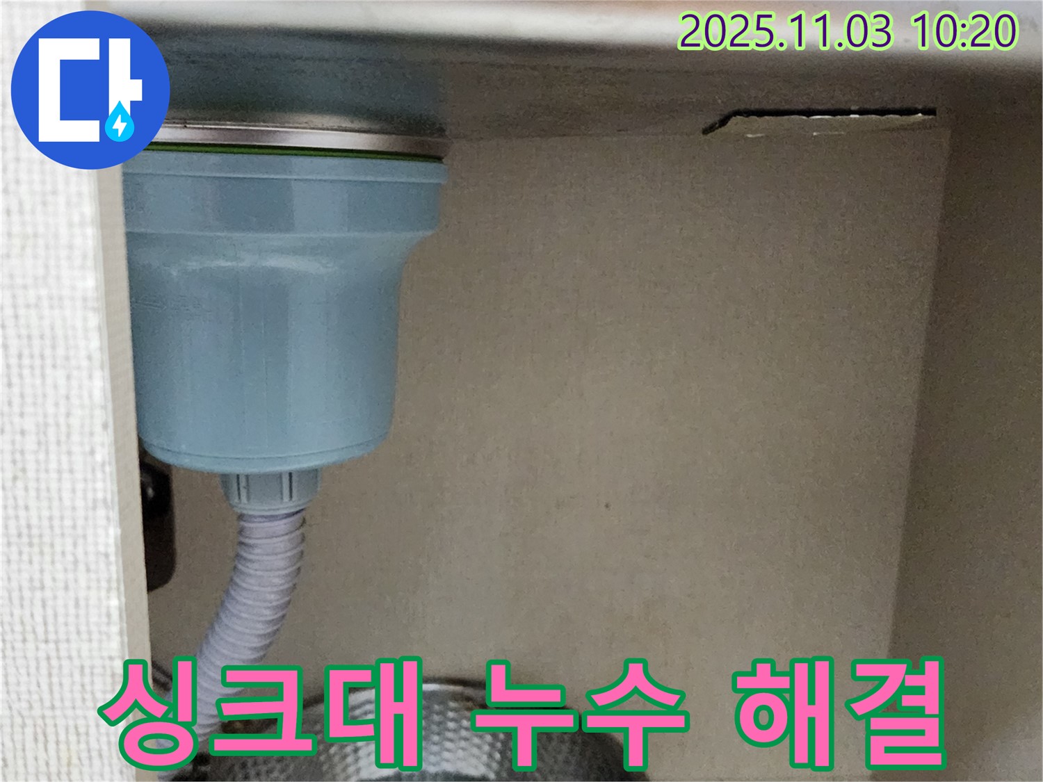 포천 소흘읍 싱크대 누수 - 누수 원인을 정확히 진단하고 완벽하게 해결하여 고객 만족도를 높였습니다.