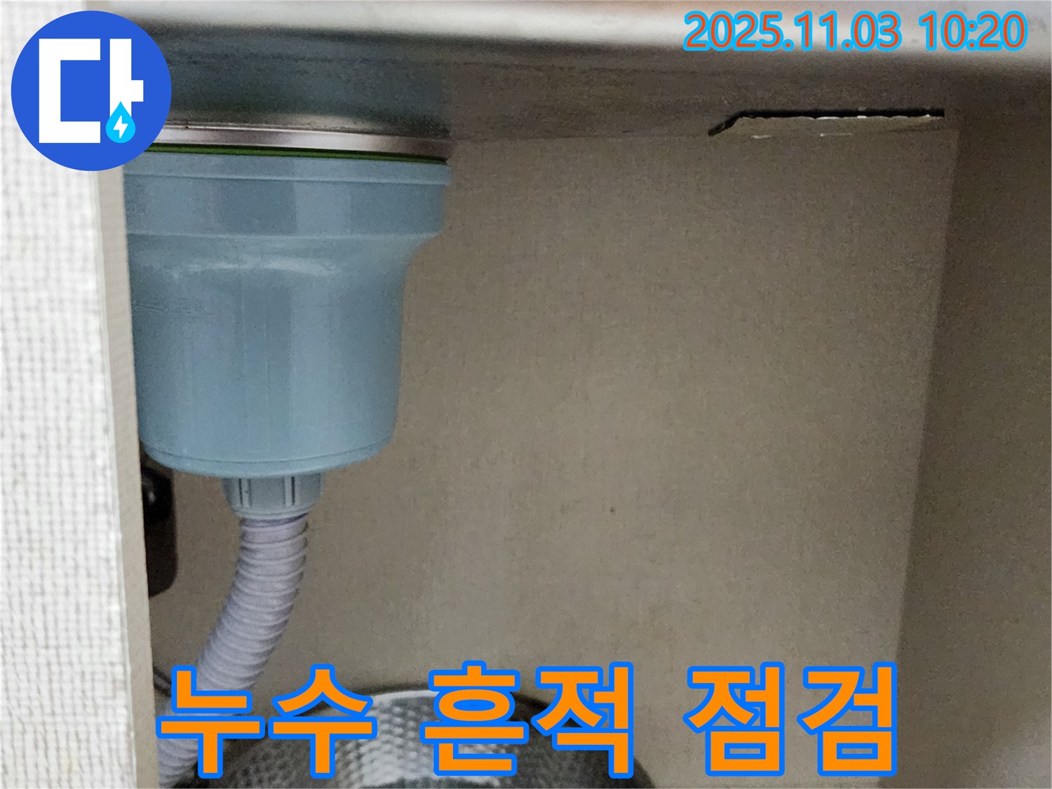 포천 송우리 싱크대 누수 - 배수구 연결 부위 누수 흔적을 발견하고 꼼꼼하게 점검하는 과정을 담았습니다.