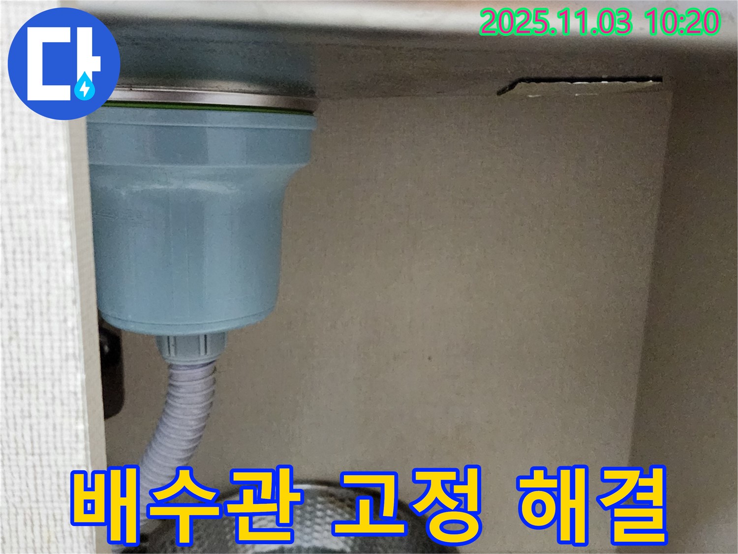 포천 송우리 싱크대 누수 - 하부장 배수관 고정 불량, 튼튼하게 고정하여 누수 위험을 예방했습니다.