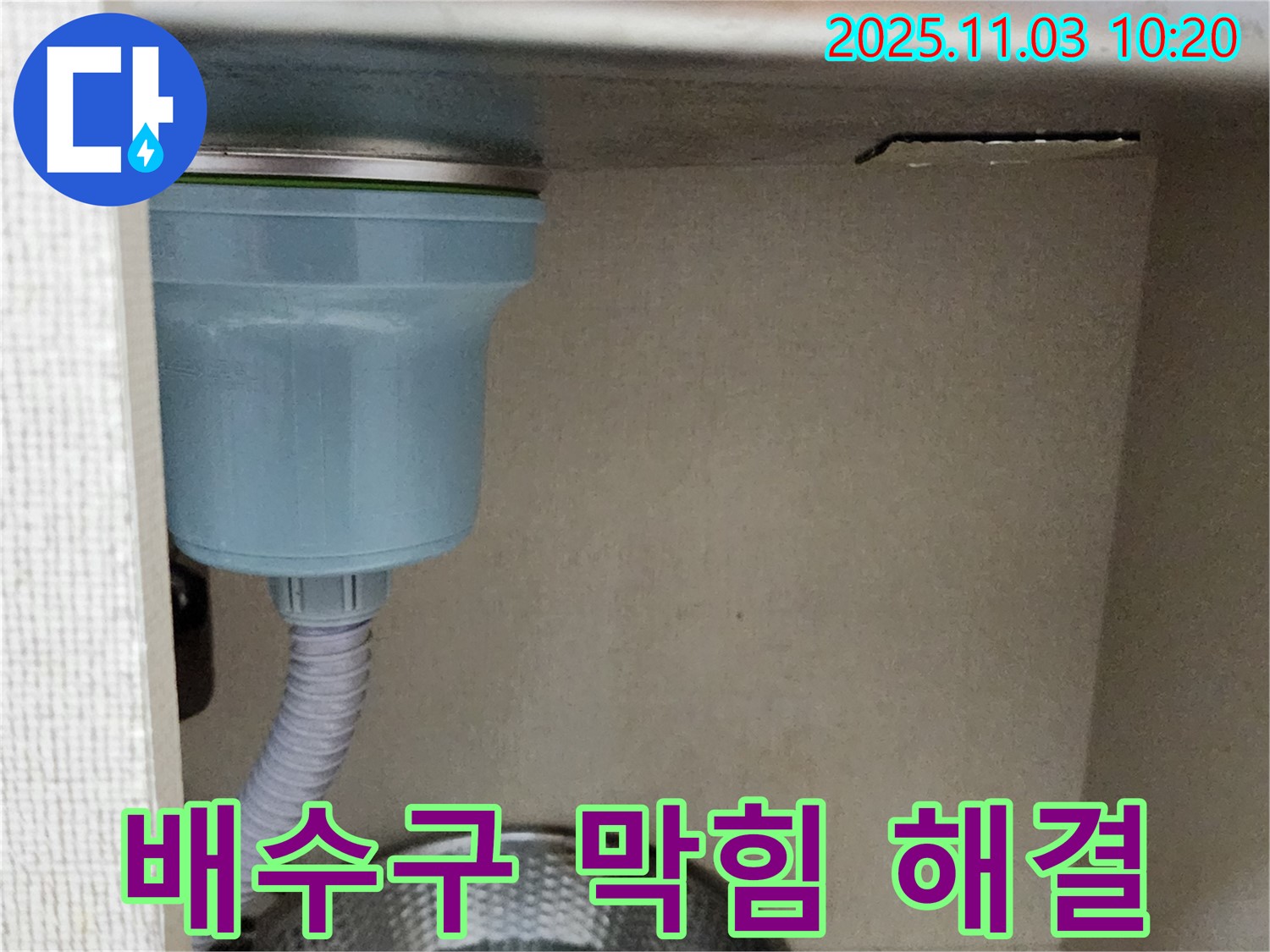 포천시 소흘읍 송우리 - 싱크대 배수구 막힘 해결과 함께 누수 점검까지 꼼꼼하게 진행했습니다.