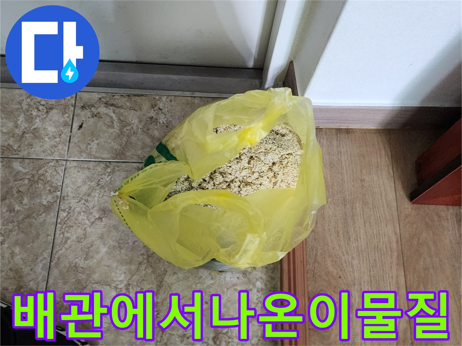 노란봉투에담긴-배관석션후-수거된슬러지