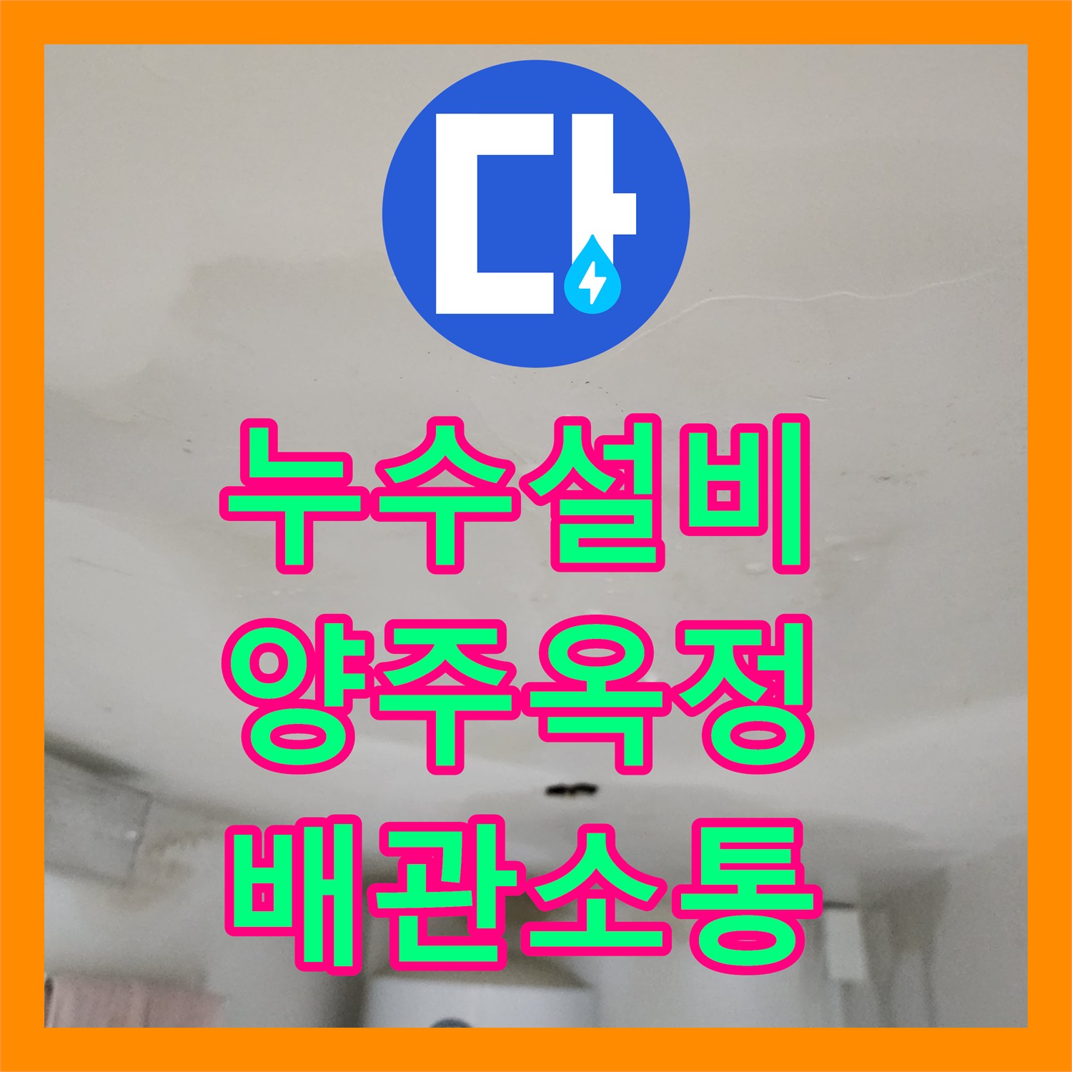 누수설비 주방 싱크대 배관 속 이물질 제거로 천장 누수 해결 경기 양주시 옥정동