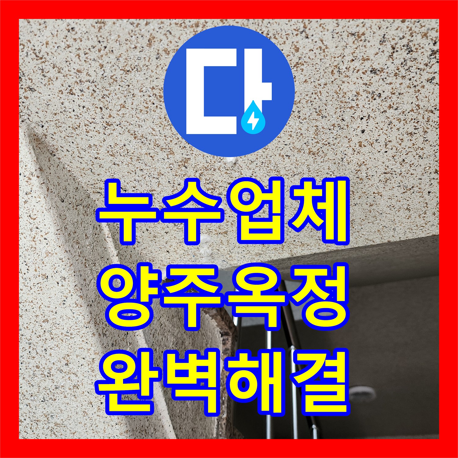 누수업체 주방 싱크대 배관 막힘으로 인한 천장 누수 해결 경기 양주시 옥정동
