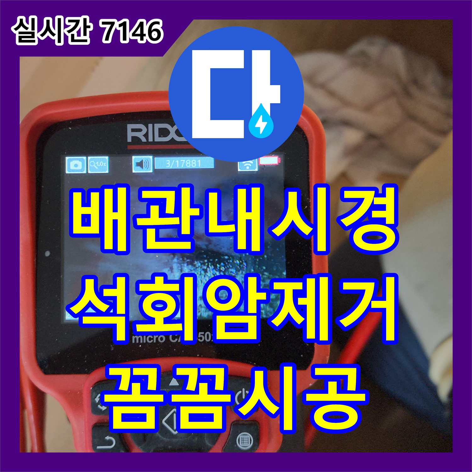 누수탐지전문가, 옥정동 배관 내시경으로 석회암 누수 해결